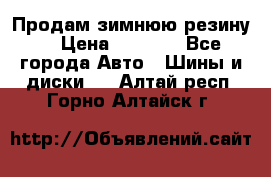 Продам зимнюю резину. › Цена ­ 9 500 - Все города Авто » Шины и диски   . Алтай респ.,Горно-Алтайск г.